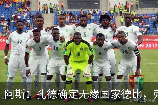 阿斯：孔德确定无缘国家德比，弗里克将沿用对巴黎的后防组合