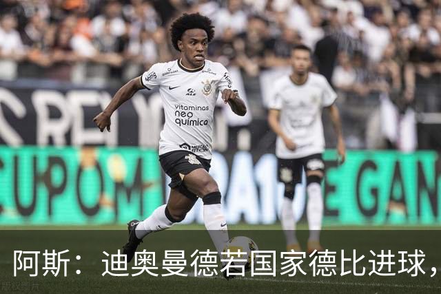 阿斯：迪奥曼德若国家德比进球，将成皇马此战第二年轻进球者