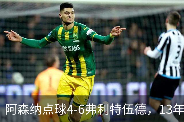 阿森纳点球4-6弗利特伍德，13年梦魇再现