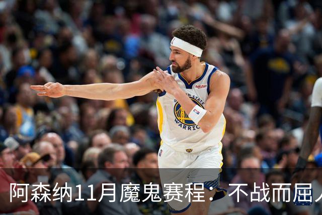阿森纳11月魔鬼赛程：不战而屈人之兵的冷静算计
