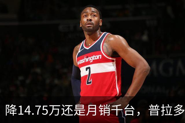 降14.75万还是月销千台，普拉多输了吗？先别急着下结论