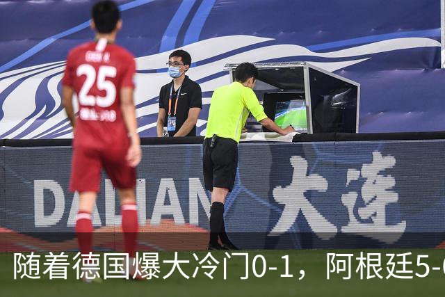 随着德国爆大冷门0-1，阿根廷5-6，U17女足世界杯八强已诞生2席