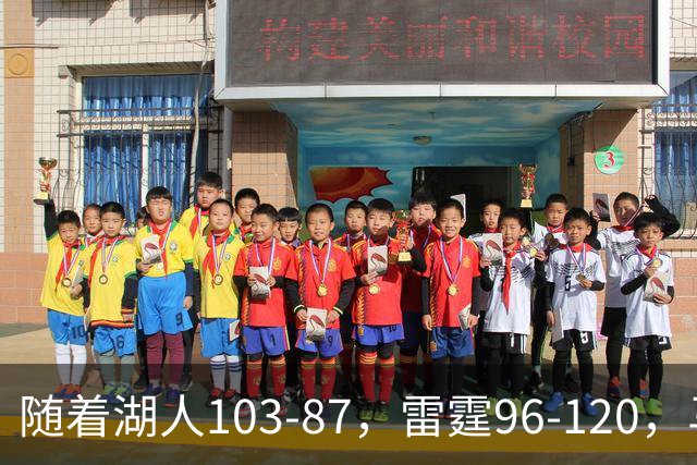 随着湖人103-87，雷霆96-120，马刺117-111，NBA最新积分榜出炉