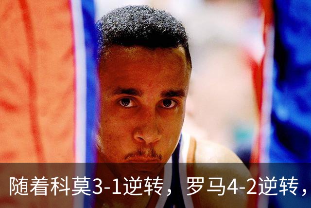 随着科莫3-1逆转，罗马4-2逆转，拉齐奥6-2，意甲最新积分榜出炉