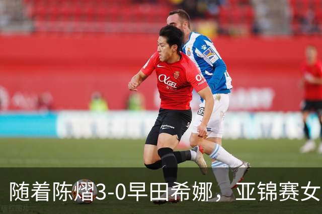 随着陈熠3-0早田希娜，亚锦赛女单4强出炉，大概以下2人争冠
