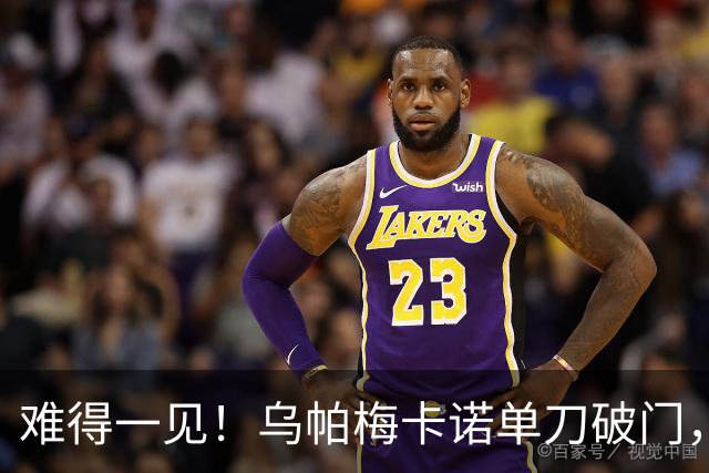 难得一见！乌帕梅卡诺单刀破门，拜仁1-0弗赖堡