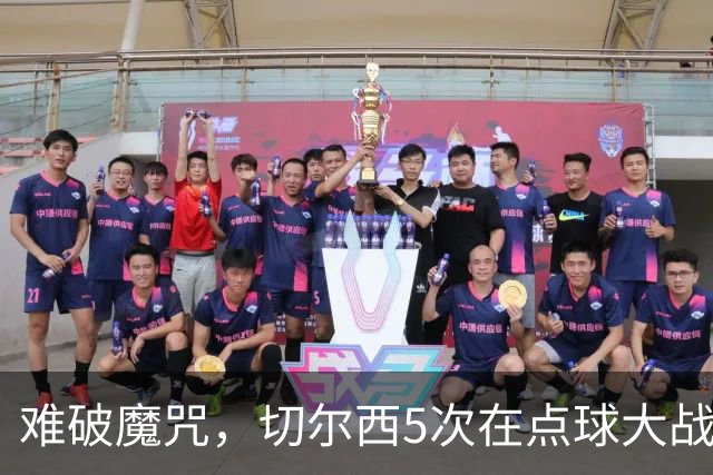 难破魔咒，切尔西5次在点球大战面对利物浦，全部落败
