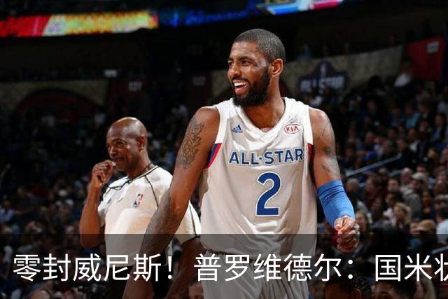 零封威尼斯！普罗维德尔：国米状态还未达最佳，保级的对手不好踢