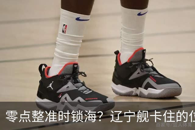 零点整准时锁海？辽宁舰卡住的位，比“中美硬碰”更让美军难受