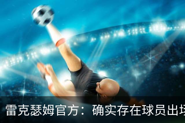 雷克瑟姆官方：确实存在球员出场资格违规问题，以后会杜绝