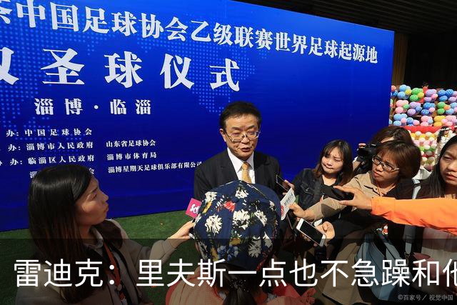 雷迪克：里夫斯一点也不急躁&他只专注于比赛本身 结果就是好证明