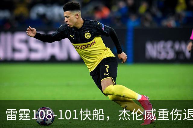 雷霆108-101快船，杰伦威重伤退赛，亚历山大34分
