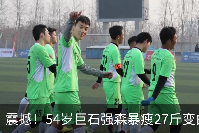 震撼！54岁巨石强森暴瘦27斤变白发老人，片场照认不出，网友吵翻：是转型还是冲奥