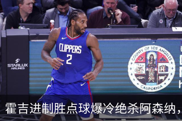 霍吉进制胜点球爆冷绝杀阿森纳，采访爆粗天空体育道歉4次