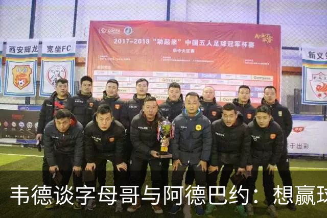 韦德谈字母哥与阿德巴约：想赢球总得有人做出牺牲