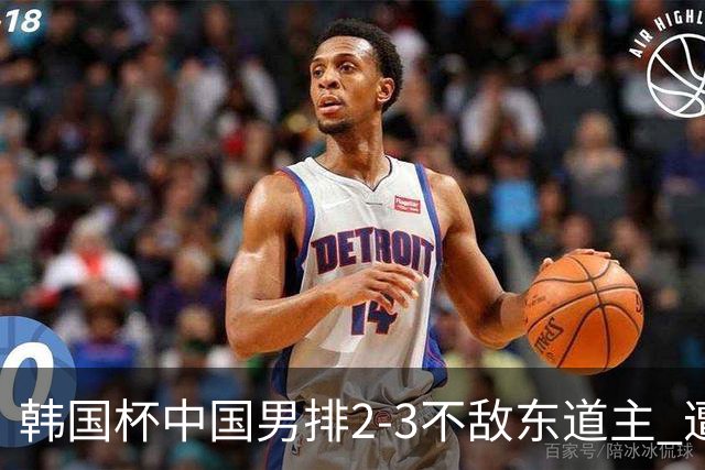 韩国杯中国男排2-3不敌东道主 遭遇3连败第4收官