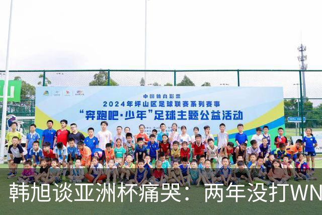 韩旭谈亚洲杯痛哭：两年没打WNBA，水平降了还被人说在养老
