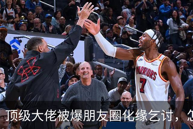 顶级大佬被爆朋友圈化缘乞讨，怎么有钱人日子也过不下去了