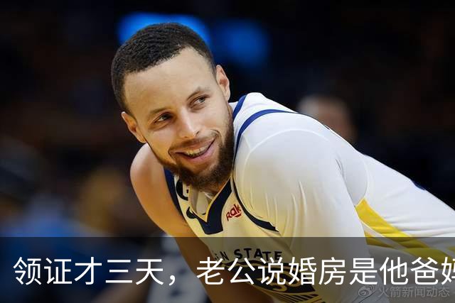 领证才三天，老公说婚房是他爸妈的，让我交房租！我笑着回别墅了