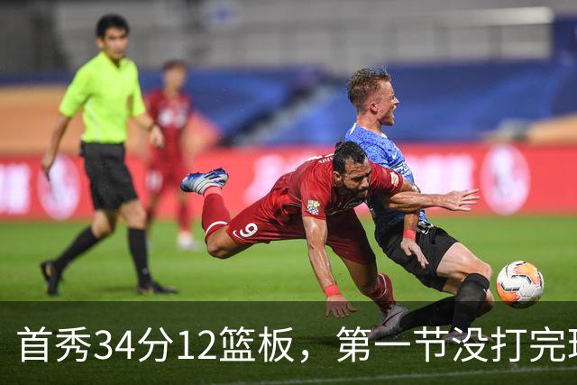 首秀34分12篮板，第一节没打完球迷就喊起了MVP
