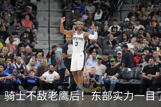 骑士不敌老鹰后！东部实力一目了然：S档4队、A档5队！