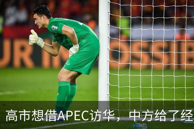 高市想借APEC访华，中方给了经济界门票，她的双边座位却空着