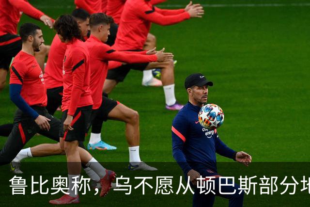鲁比奥称，乌不愿从顿巴斯部分地区撤军，是乌冲突持续的关键原因