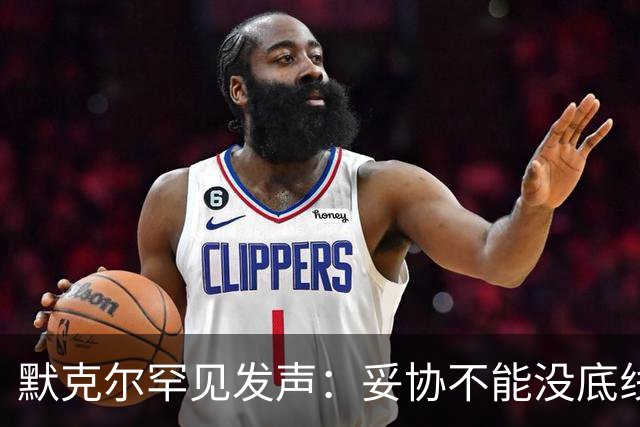 默克尔罕见发声：妥协不能没底线，绝不会把德国拱手让给选择党！
