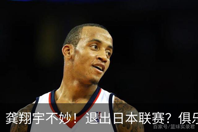 龚翔宇不妙！退出日本联赛？俱乐部官宣，龚翔宇回应，原因让人心疼