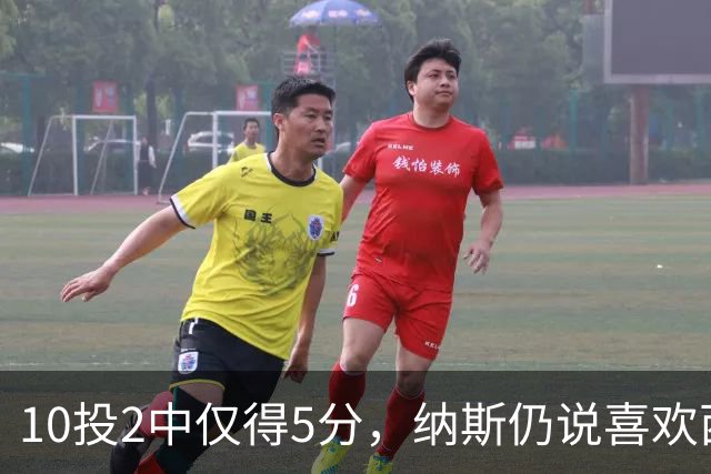 10投2中仅得5分，纳斯仍说喜欢西蒙斯