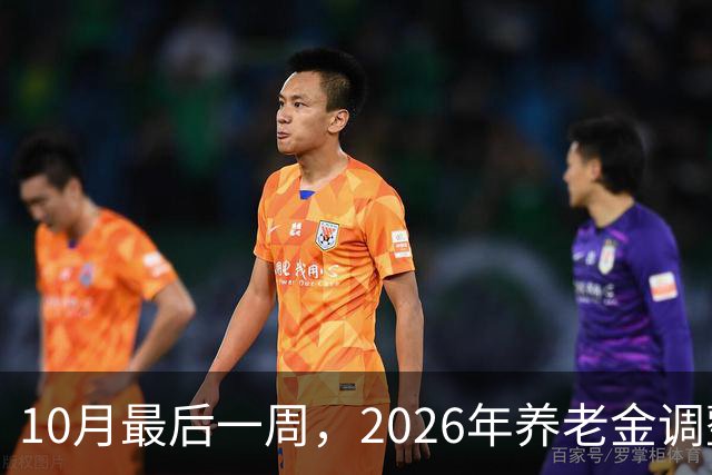 10月最后一周，2026年养老金调整会公布吗？我的看法可能让你失望
