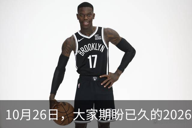 10月26日，大家期盼已久的2026退休养老金，究竟涨还是不涨？