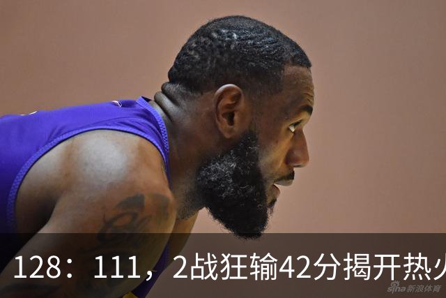 128：111，2战狂输42分揭开热火3道伤疤，字母哥入错伙，阿德巴约伪巨星
