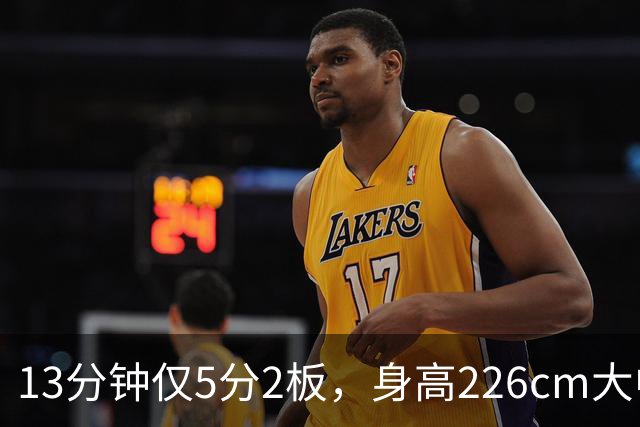 13分钟仅5分2板，身高226cm大中锋表现低迷，球迷：杜锋果然没骂错你