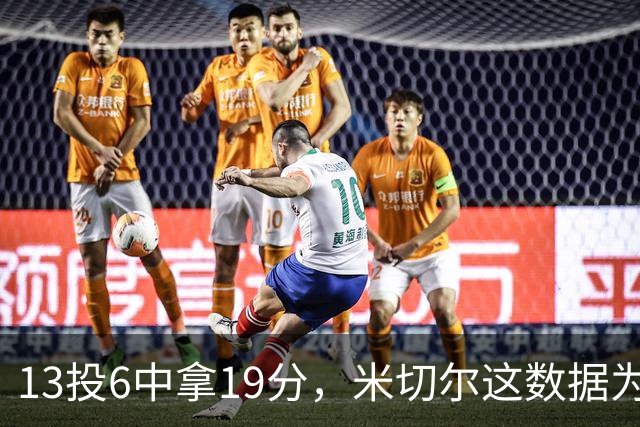 13投6中拿19分，米切尔这数据为何被说"不爆"