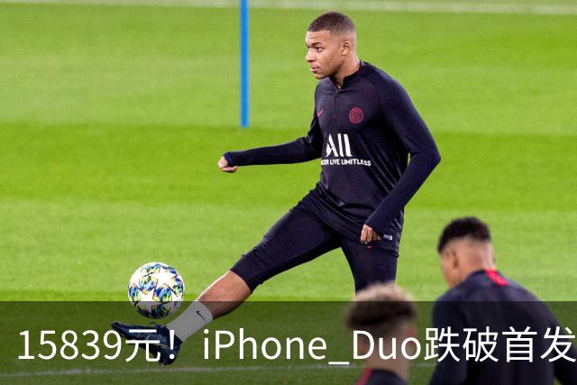 15839元！iPhone Duo跌破首发价，黄牛价也开始崩盘了