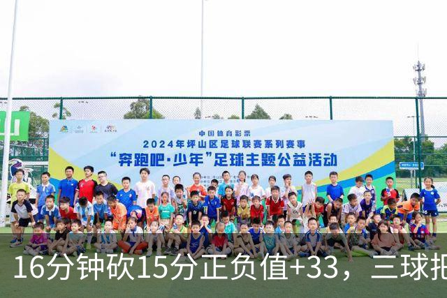16分钟砍15分正负值+33，三球把三连胜归功于教练