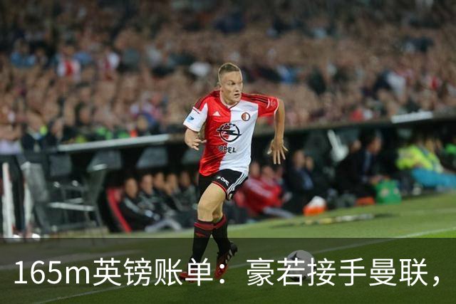 165m英镑账单：豪若接手曼联，四个位置都要买人