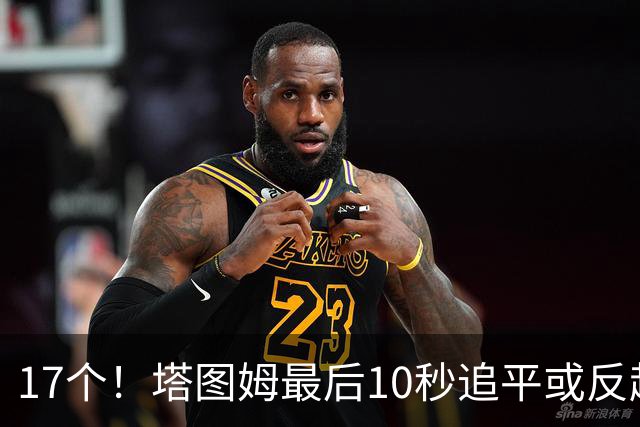 17个！塔图姆最后10秒追平或反超球NBA第一