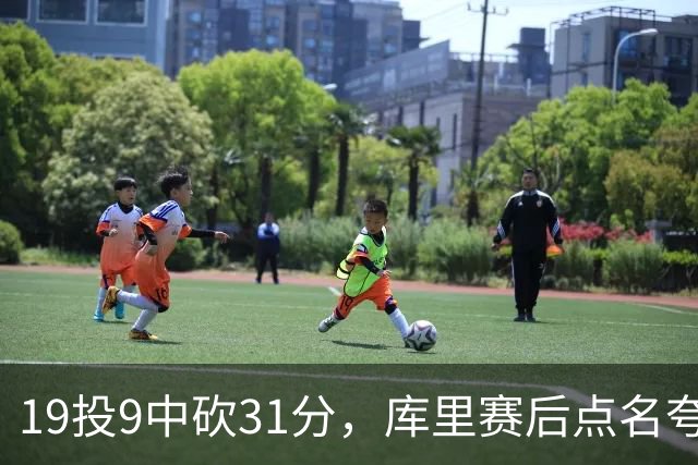 19投9中砍31分，库里赛后点名夸他全能