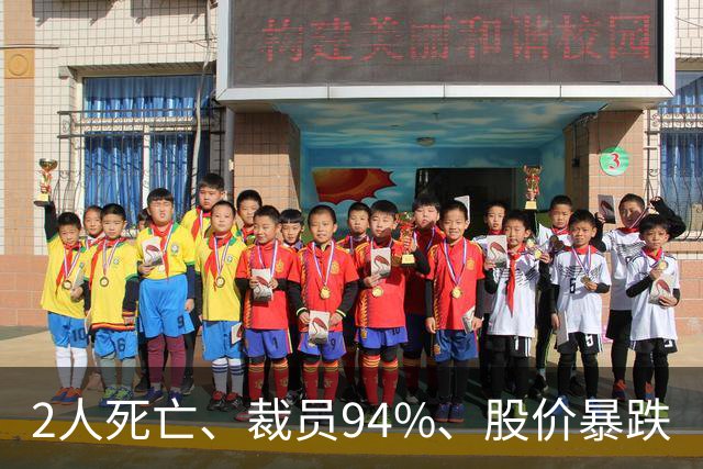 2人死亡、裁员94%、股价暴跌