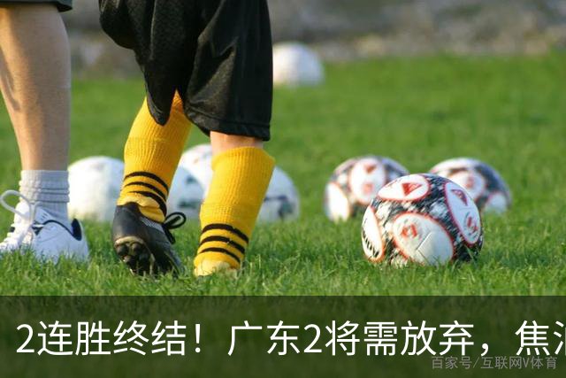 2连胜终结！广东2将需放弃，焦泊乔被打爆，4强目标恐难以实现！