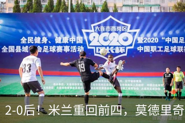2-0后！米兰重回前四，莫德里奇神级传球，阿莫林8轮不败有望争冠