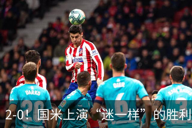 2-0！国米上演“迷一样”的胜利，对手4度破门，导致国米2球领先