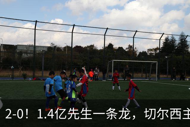 2-0！1.4亿先生一条龙，切尔西主场完胜，曼联9轮7分俯冲降级区