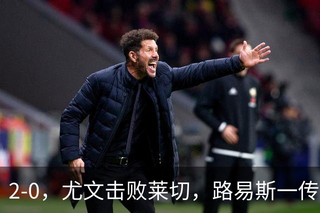 2-0，尤文击败莱切，路易斯一传一射，麦肯尼破门