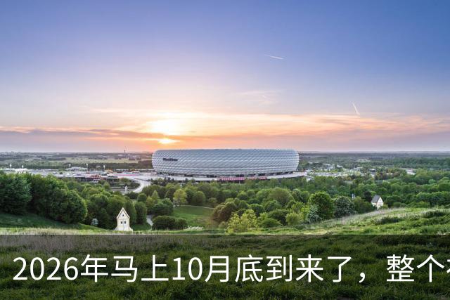 2026年马上10月底到来了，整个社会出现了4个万万没想到？