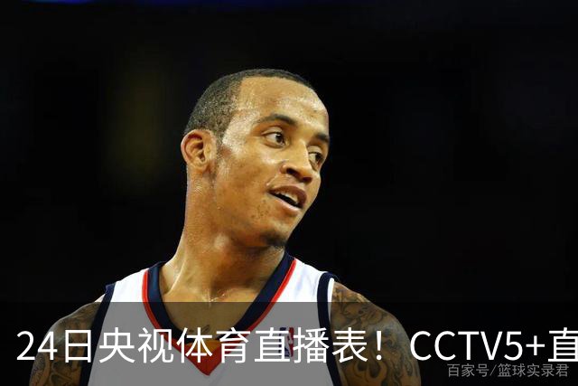 24日央视体育直播表！CCTV5+直播广东宁波！徐杰胡明轩需找回状态