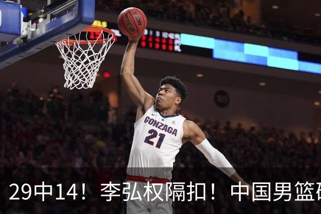 29中14！李弘权隔扣！中国男篮确定集训大名单