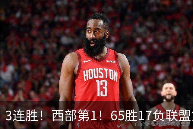 3连胜！西部第1！65胜17负联盟第1的火箭来了！